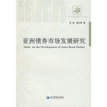 亚洲债券市场发展研究