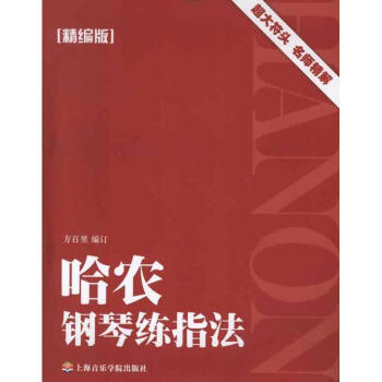 哈农钢琴练指法(精编版)