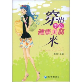 穿齣你的健康美麗來 pdf epub mobi 電子書 下載