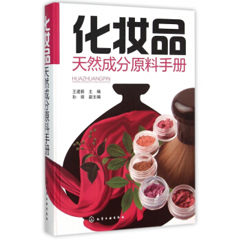 化妝品天然成分原料手冊(精) pdf epub mobi 下载