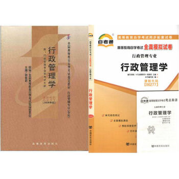 自考教材 00277行政管理学 自考教材 自考通全真模拟试卷附考点串讲 全套2本 pdf epub mobi 下载