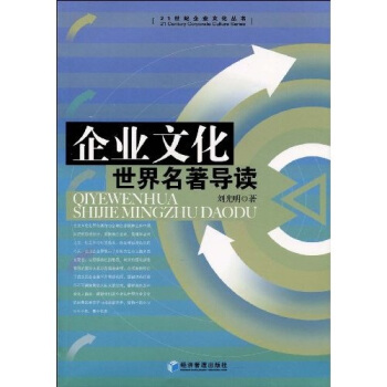 企业文化世界名著导读 pdf epub mobi 电子书 下载