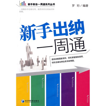 新手出纳一周通 pdf epub mobi 电子书 下载