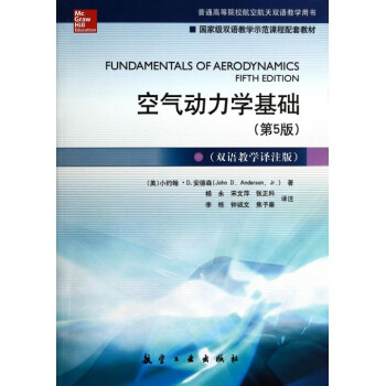 空气动力学基础(第5版双语教学译注版普通高等院校航空航天 pdf epub mobi 下载