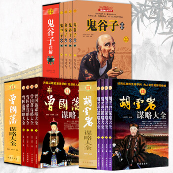 鬼榖子全集鬍雪岩曾國藩傢書禮盒精裝共12冊中國哲學簡史紅頂商人傢書智慧謀略冰鑒軍事政治聯盟 pdf epub mobi 下载