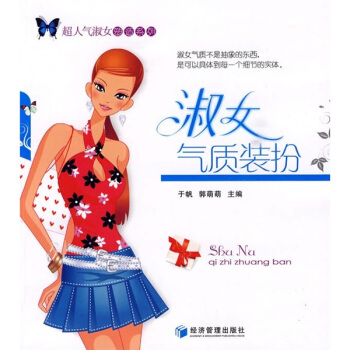 淑女气质装扮 pdf epub mobi 下载