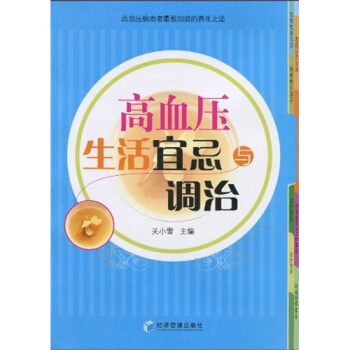 高血压生活宜忌与调治 pdf epub mobi 下载