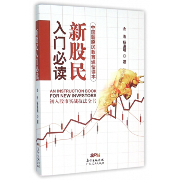 新股民入門必讀(中國新股民教育通俗讀本) pdf epub mobi 下载