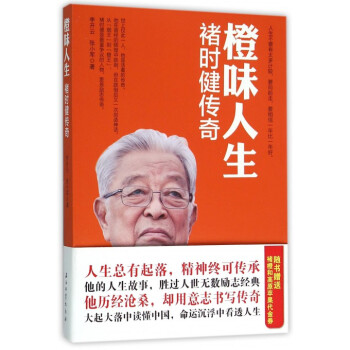 橙味人生(褚时健传奇)