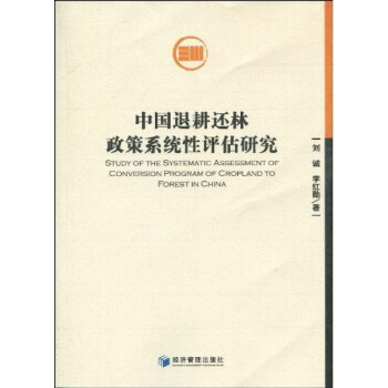 中国退耕还林政策系统性评估研究 pdf epub mobi 下载