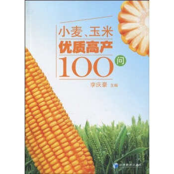 小麦、玉米优质高产100问 pdf epub mobi 电子书 下载