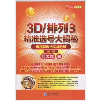 3D/排列3精準選號大揭秘：排序精選法實戰分析（第2版） pdf epub mobi 電子書 下載