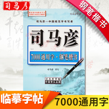 包郵 司馬彥字帖7000通用字鋼筆楷書硬筆中性筆書法正楷楷書臨摹練字 pdf epub mobi 電子書 下載