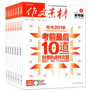 作文素材高考版2018年4/5/6/7月共4本打包作文素材高考作文寫作參考過期刊雜誌
