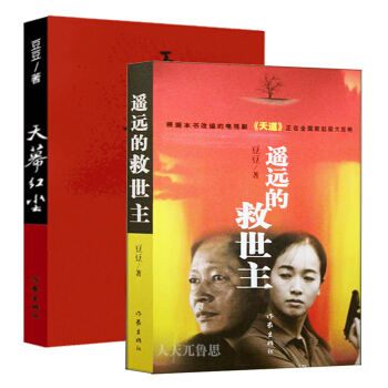 遥远的救世主+天幕红尘 全2册作家豆豆作品集可遇不可求的完美文学小说书 pdf epub mobi 下载