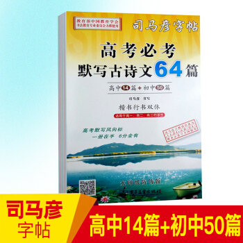司马彦字帖 高考必考默写古诗文64篇 楷书行书双体 高中生字帖 高一高二高三适用 pdf epub mobi 下载