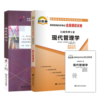 自考教材 00107 0107 现代管理学 自考教材 自考通全真模拟试卷 附考点串讲 全套2本 pdf epub mobi 下载