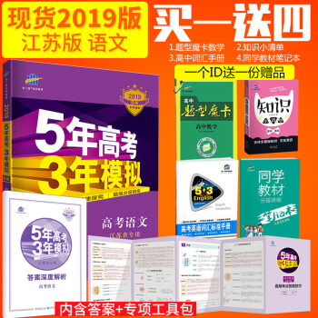 麯一綫官方正品 2019版53B高考語文江蘇專用 五年高考三年模擬b版高三一輪二輪復習