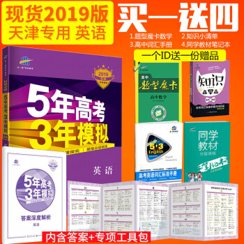 曲一线官方正品 2019版53B高考英语天津适用 五年高考三年模拟b版 5年高考3年模拟 pdf epub mobi 下载