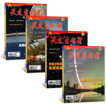 天文爱好者杂志4本打包2018年4/5/6/7月中国国家天文手册天文学科学科普过期刊