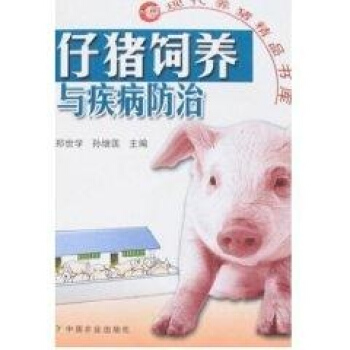 仔猪饲养与疾病防治/现代养猪精品书库 pdf epub mobi 下载