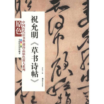 祝允明《草书诗帖》 pdf epub mobi 电子书 下载