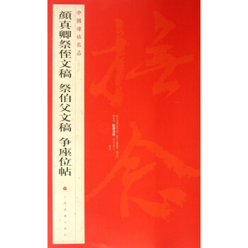 中國碑帖名品 顔真卿祭侄文稿.告伯父文稿.爭座位帖 上海書畫齣版社編 藝術 書籍 pdf epub mobi 下载