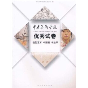 2010中央美院優秀試捲：造型藝術 中國畫 書法學 pdf epub mobi 下载