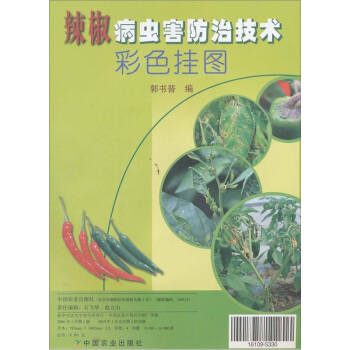 辣椒病虫害防治技术彩色挂图 pdf epub mobi 下载