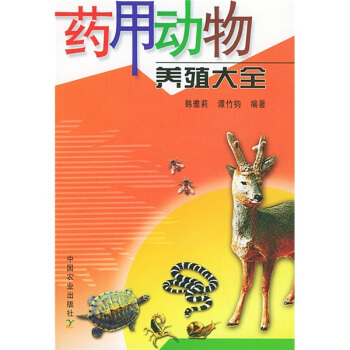 藥用動物養殖大全 pdf epub mobi 下载