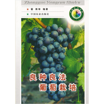 良种良法葡萄栽培