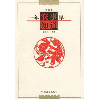 一年农事早知道（2版） pdf epub mobi 下载