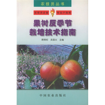 果树反季节栽培技术指南 pdf epub mobi 下载