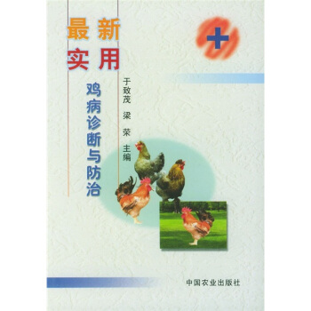 最新实用鸡病诊断与防治 pdf epub mobi 下载