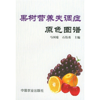 果樹營養失調癥原色圖譜 pdf epub mobi 電子書 下載