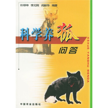 科學養狐問答 pdf epub mobi 下载