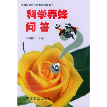 科學養蜂問答 pdf epub mobi 下载