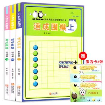 21世紀新概念速成圍棋初級篇上中下套裝全3冊圍棋書入門書籍少兒圍棋初級教材自學入門教程