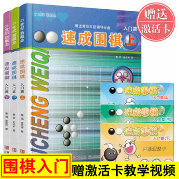 速成围棋入门篇上中下共3册 黄焰著围棋教程教材书学校学生儿童围棋教程教材新手