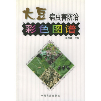 大豆病蟲害防治彩色圖譜 pdf epub mobi 下载