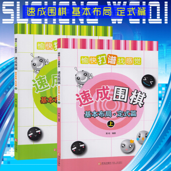 速成围棋基本布局·定式篇上下上2册 黄焰 著专业棋手对局培养小棋手大局观方向感和实战性 pdf epub mobi 电子书 下载