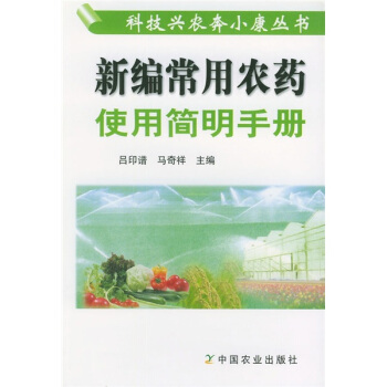 新編常用農藥使用簡明手冊 pdf epub mobi 下载