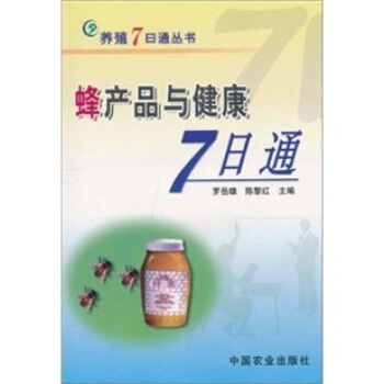 蜂产品与健康7日通 pdf epub mobi 下载