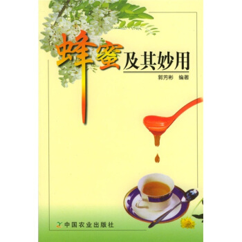蜂蜜及其妙用 pdf epub mobi 下载