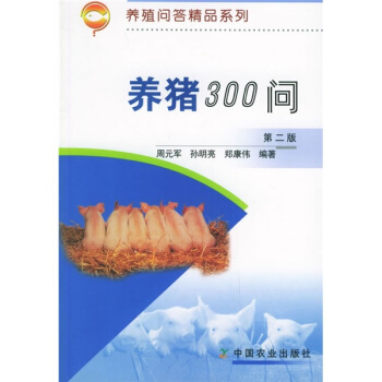 养猪300问（第2版） pdf epub mobi 下载
