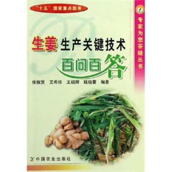 生姜生产关键技术百问百答 pdf epub mobi 下载