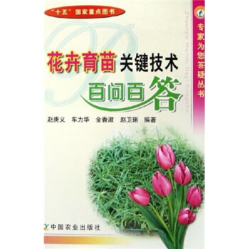 花卉育苗关键技术百问百答 pdf epub mobi 下载
