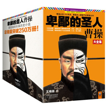 卑鄙的圣人曹操大全集全套10册 卑鄙的圣人12345678910 王晓磊著 长篇历史小说 人物传记 pdf epub mobi 电子书 下载