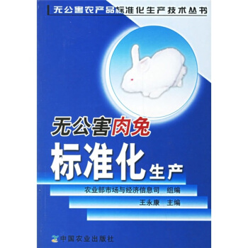 无公害肉兔标准化生产 pdf epub mobi 下载