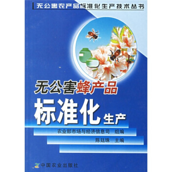 无公害蜂产品标准化生产 pdf epub mobi 下载